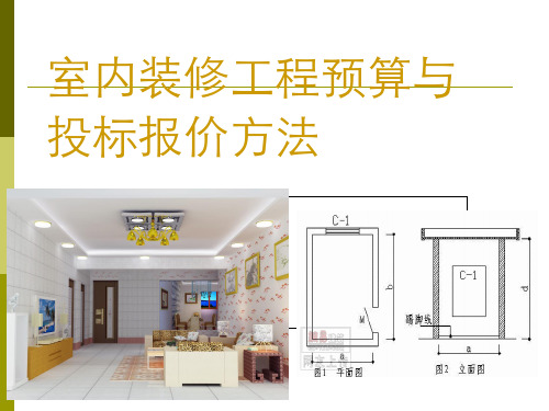 室内装修工程预算与投标报价方法PPT(共 41张)