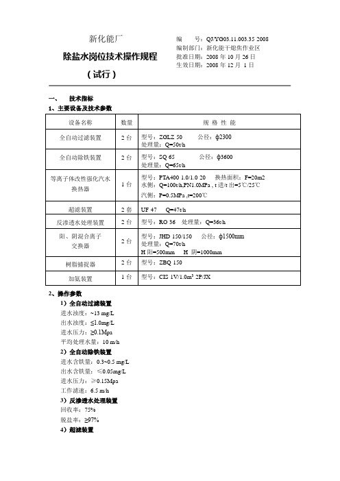 除盐水操作规程