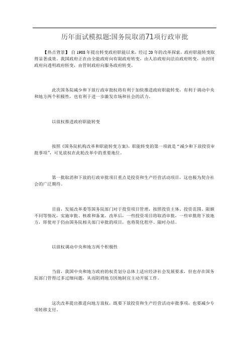 历年面试模拟题：国务院取消71项行政审批