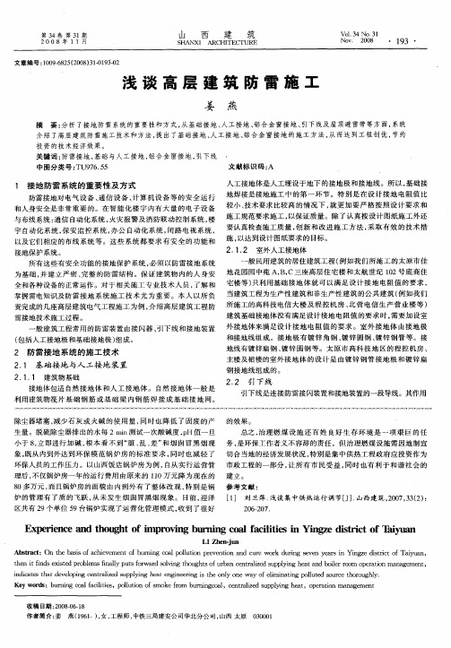 浅谈高层建筑防雷施工