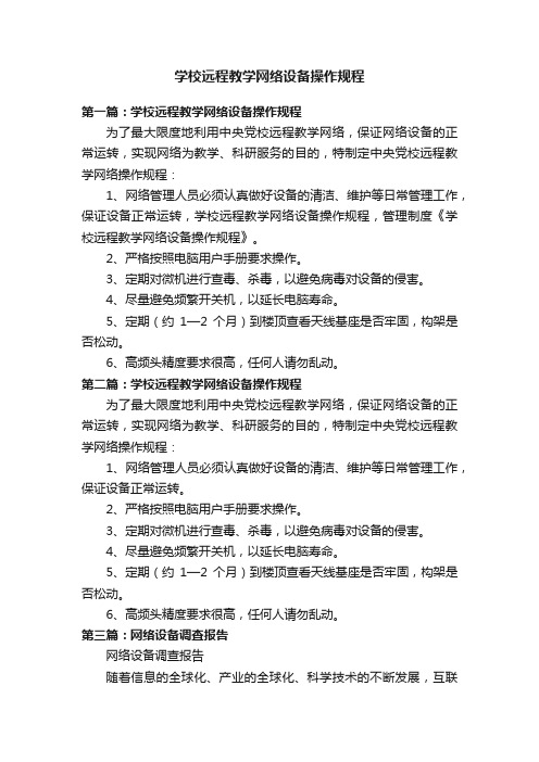 学校远程教学网络设备操作规程