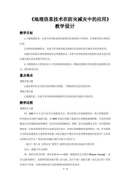 《地理信息技术在防灾减灾中的应用》教学设计【高中地理人教版必修1(新课标)】