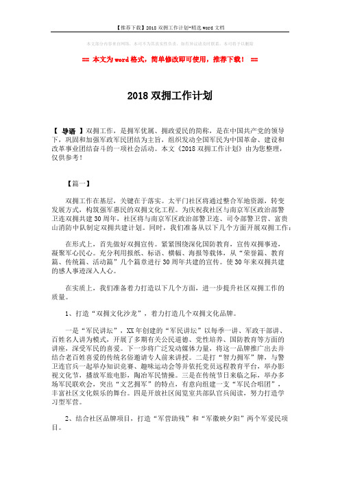 【推荐下载】2018双拥工作计划-精选word文档 (3页)