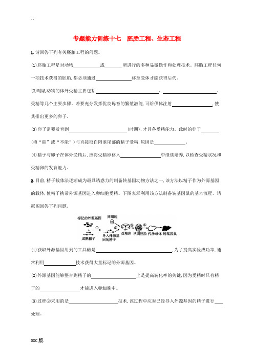 高三生物二轮复习 专题能力训练十七 专题八 现代生物科技专题专题训练 新人教版高三全册生物试题