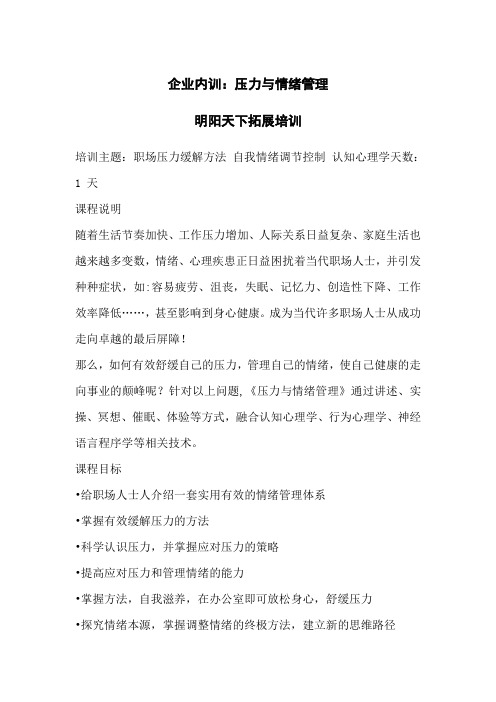 企业内训：压力与情绪管理