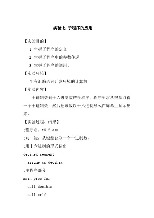 汇编语言程序设计实验七