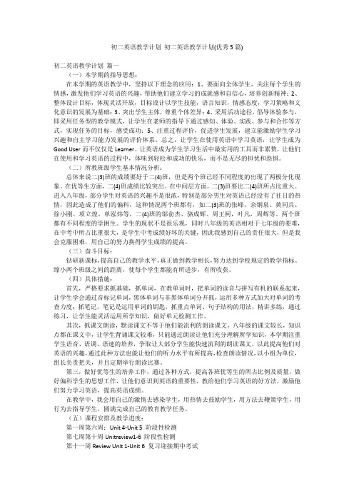初二英语教学计划 初二英语教学计划(优秀5篇)