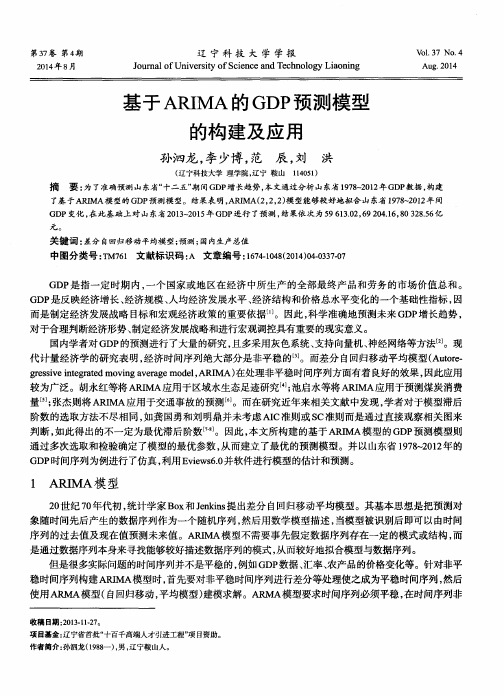 基于ARIMA的GDP预测模型的构建及应用
