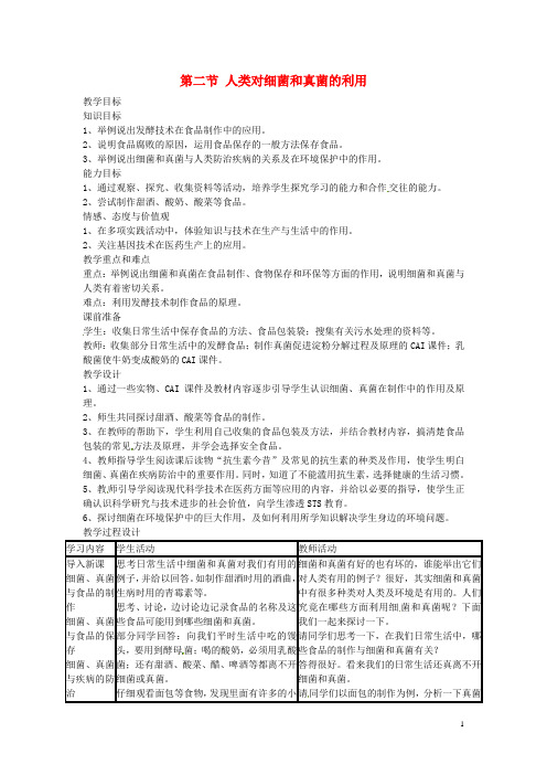 八年级生物上册 第五单元 第五章 第二节《人类对细菌和真菌的利用》教案 新人教版