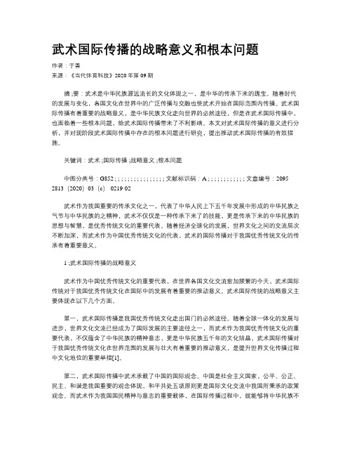 武术国际传播的战略意义和根本问题
