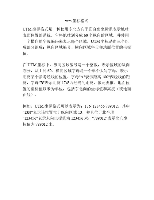 utm坐标格式