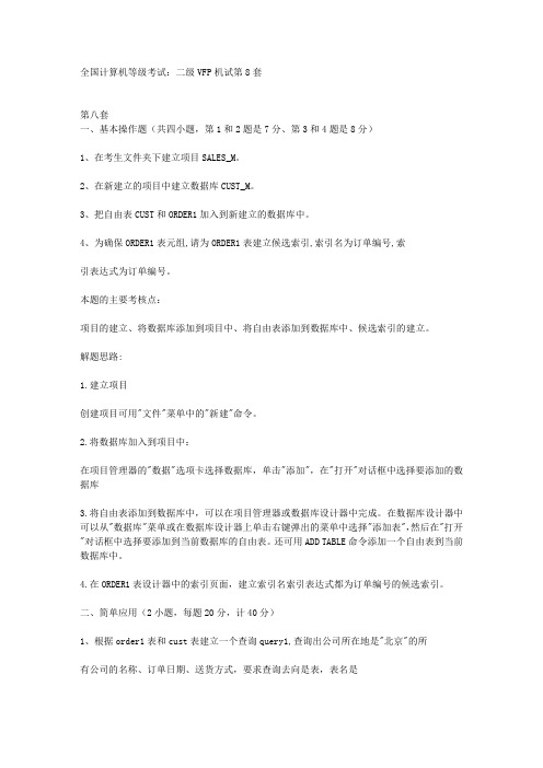 全国计算机等级考试：二级VFP机试第8套