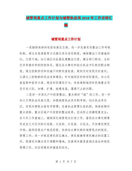 城管局重点工作计划与城管执法局2018年工作安排汇编