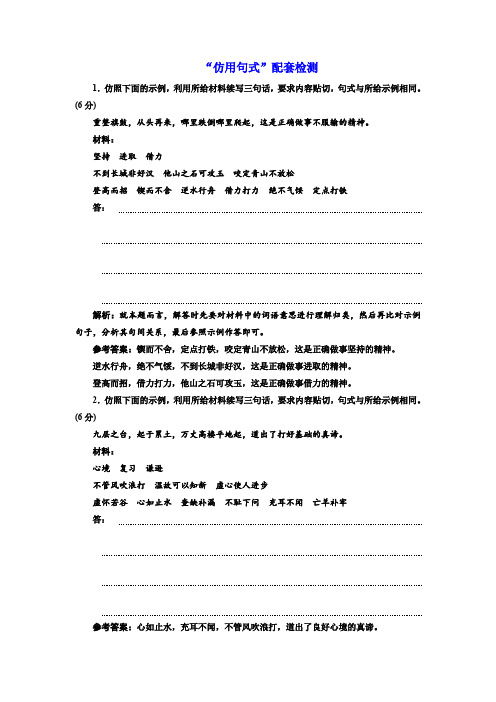 高考语文一轮复习：“仿用句式”配套检测