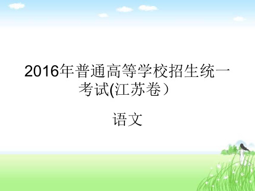 2016年普通高等学校招生统一考试(江苏卷)语文详解