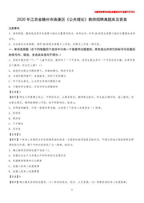 2020年江西省赣州市南康区《公共理论》教师招聘真题库及答案