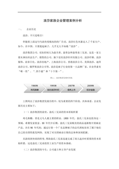 浪莎家族企业管理案例分析