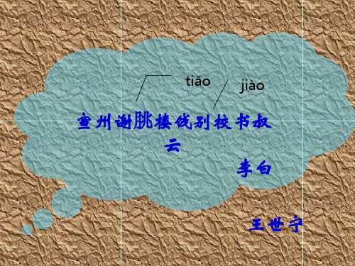 宣州谢朓楼饯别校书叔云赏析