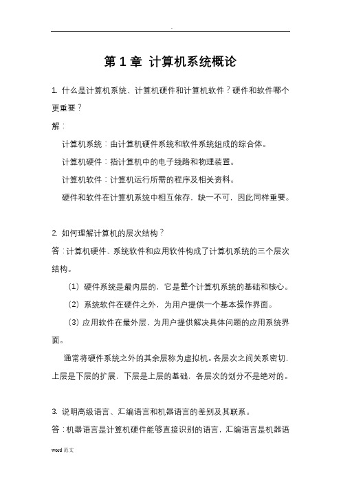 计算机组成原理第二版课后习题与答案