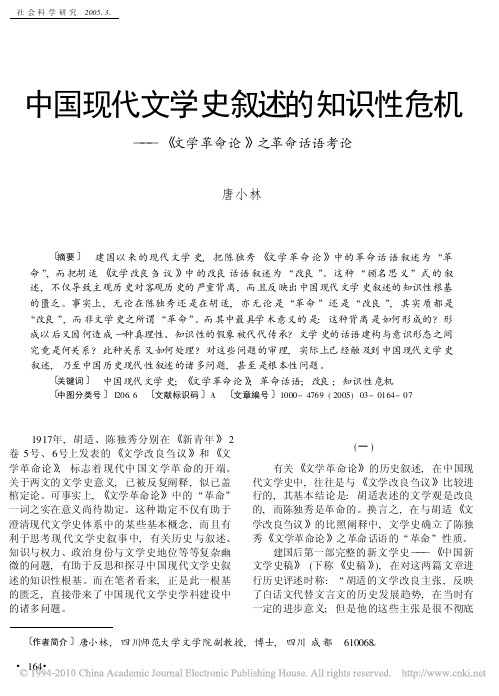 中国现代文学史叙述的知识性危机_文学革命论_之革命话语考论