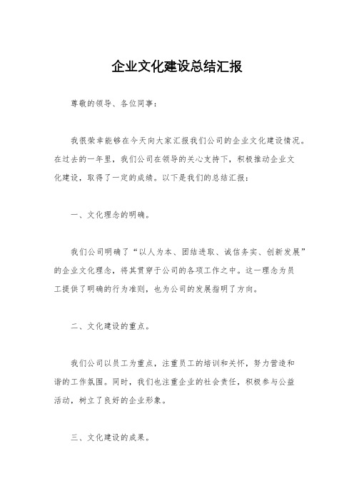 企业文化建设总结汇报