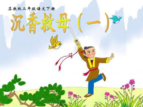 沉香救母(一)
