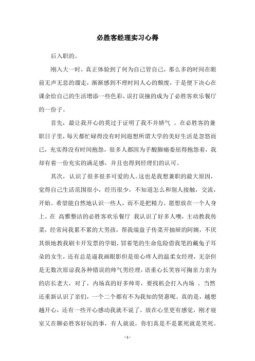 必胜客经理实习心得