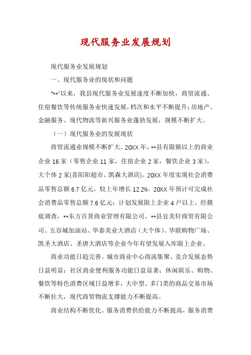 现代服务业发展规划