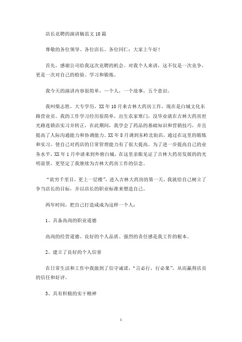 店长竞聘的演讲稿范文10篇(最新)
