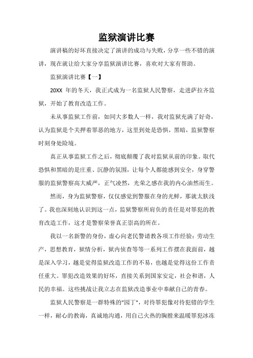  监狱演讲比赛