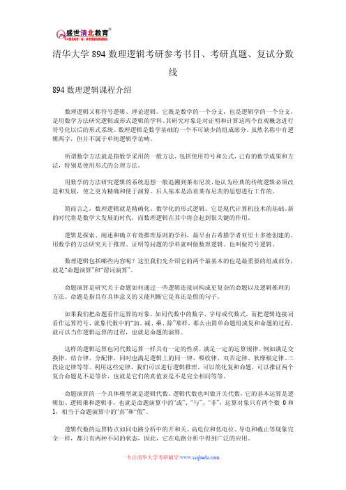 清华大学894数理逻辑考研参考书目、考研真题、复试分数线(精)