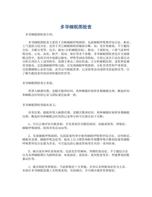  多导睡眠图检查