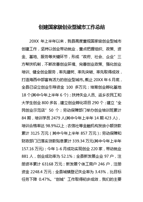 创建国家级创业型城市工作总结