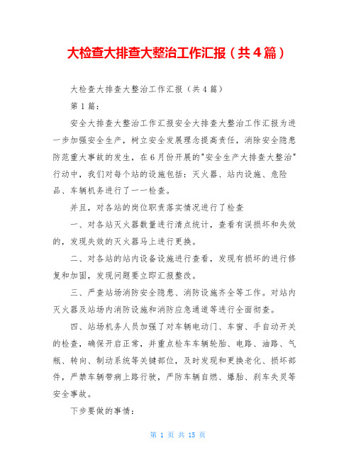 大检查大排查大整治工作汇报(共4篇)