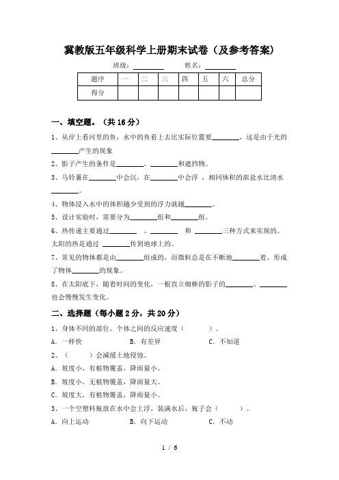 冀教版五年级科学上册期末试卷(及参考答案)