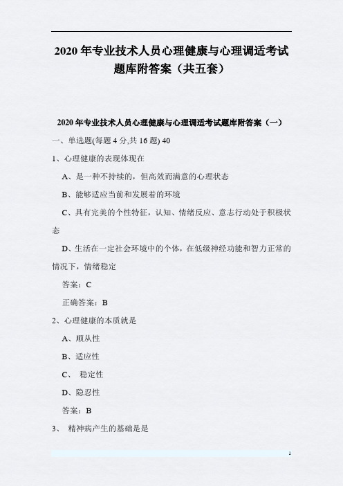 2020年专业技术人员心理健康与心理调适考试题库附答案(共五套)