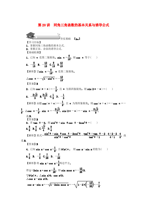 2020版高考数学总复习 第四章 三角函数、平面向量与复数 第20讲 同角三角函数 文(含解析)新人教A版