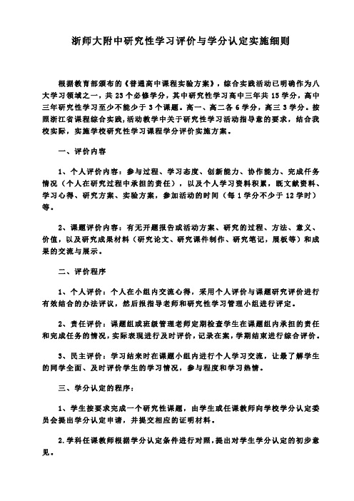 浙师大附中研究性学习评价与学分认定实施细则