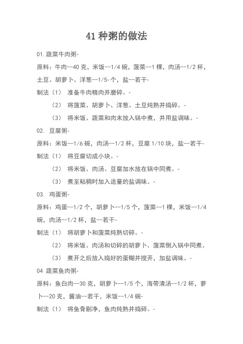 41种粥的做法
