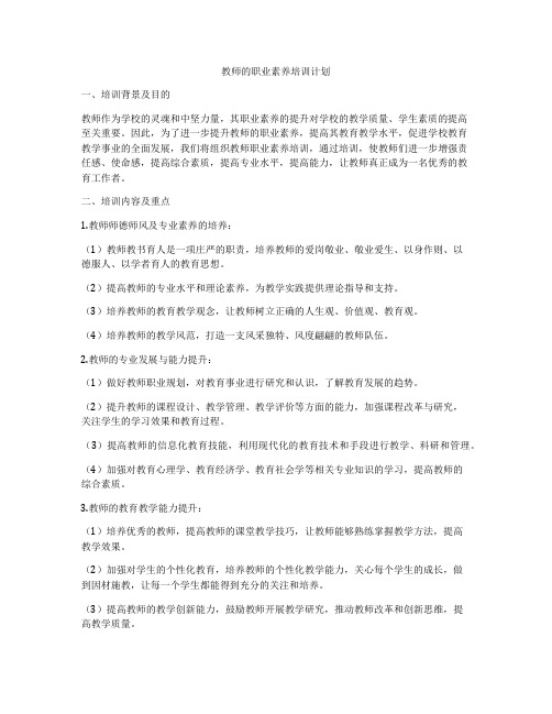 教师的职业素养培训计划