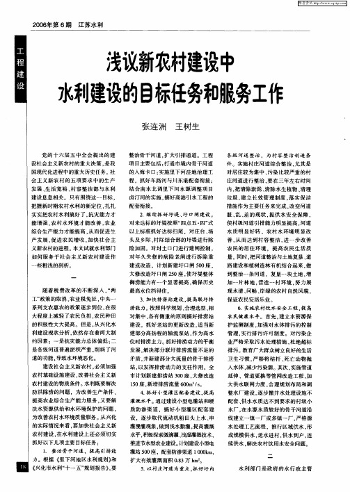 浅议新农村建设中水利建设的目标任务和服务工作