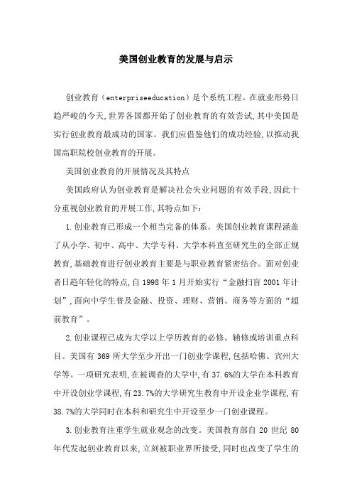 美国创业教育的发展与启示