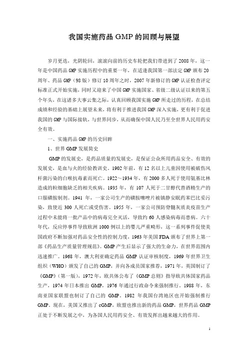我国实施药品GMP的回顾与展望