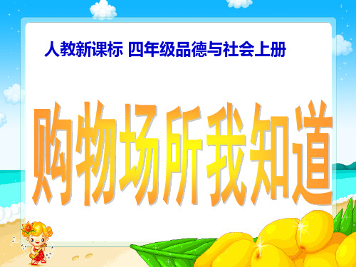 购物场所我知道 ppt(人教新课标)四年级品德与社会上册优质课件PPT