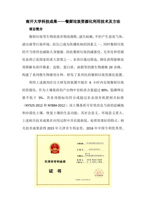 南开大学科技成果——餐厨垃圾资源化利用技术及方法