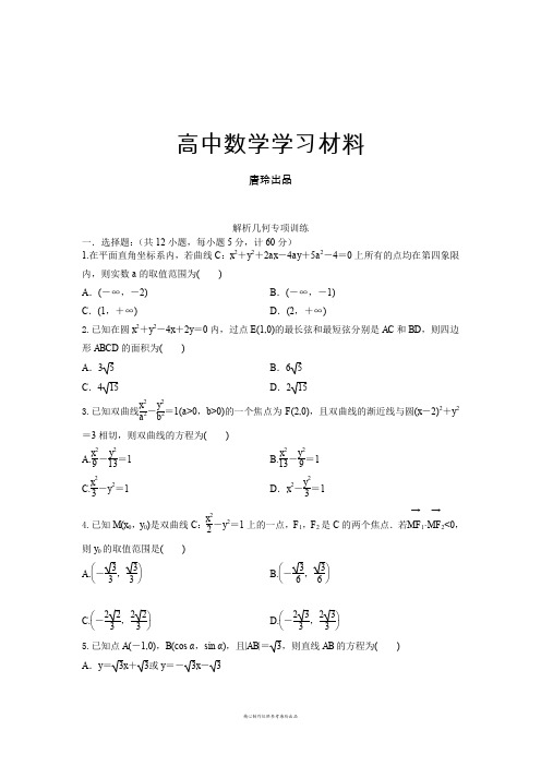 高考数学解析几何专项训练.docx