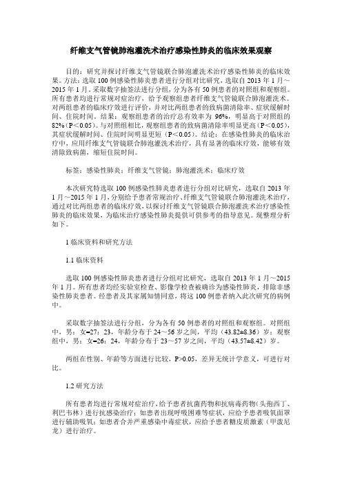 纤维支气管镜肺泡灌洗术治疗感染性肺炎的临床效果观察