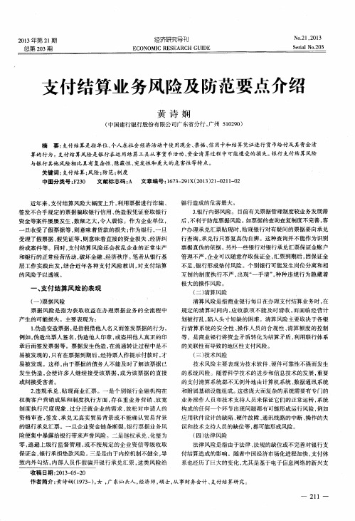支付结算业务风险及防范要点介绍