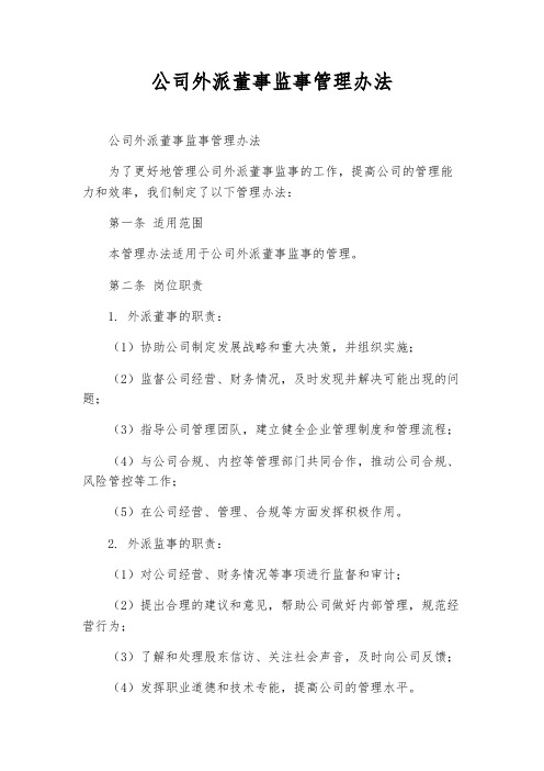 公司外派董事监事管理办法