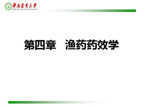 水产养殖 药理学 3 第三章 渔药药效学